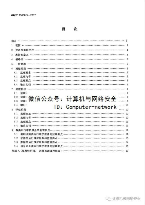 信息技術服務監理第3部分 信息系統運行維護監理規范深度解析